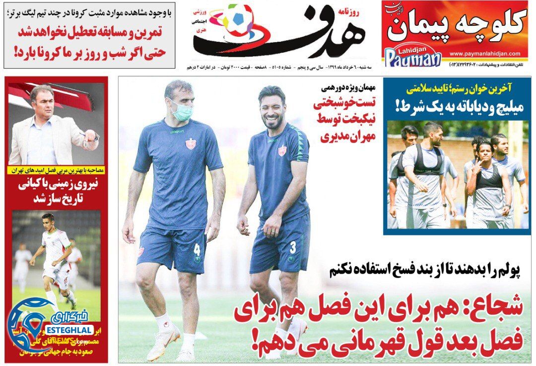 روزنامه هدف سه شنبه 6 خرداد 1399  