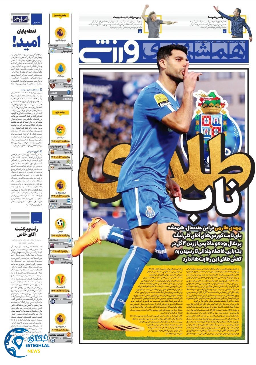 روزنامه همشهری ورزشی دوشنبه 1 خرداد 1402  