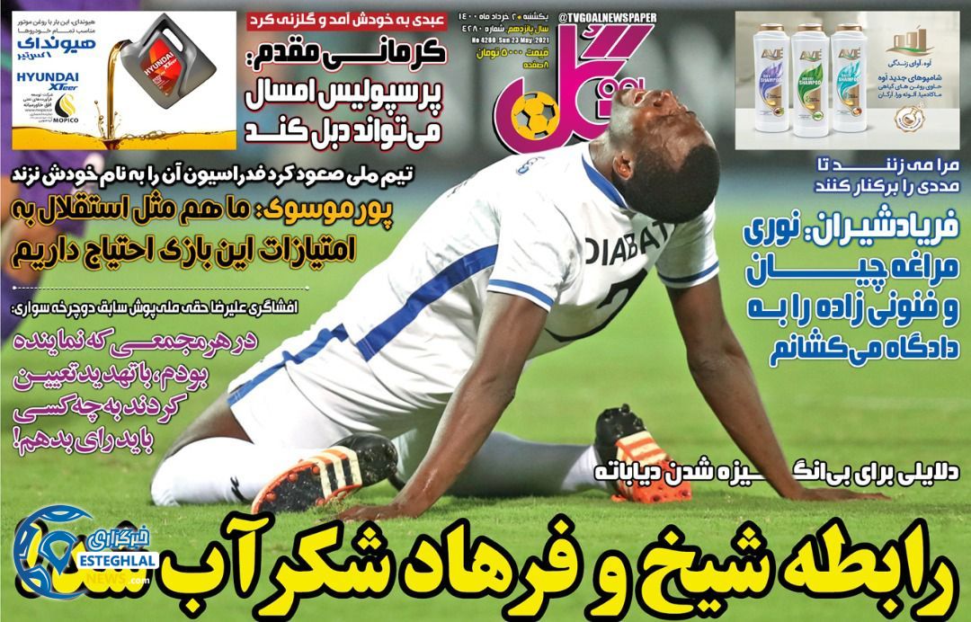 روزنامه گل یکشنبه 2 خرداد 1400      