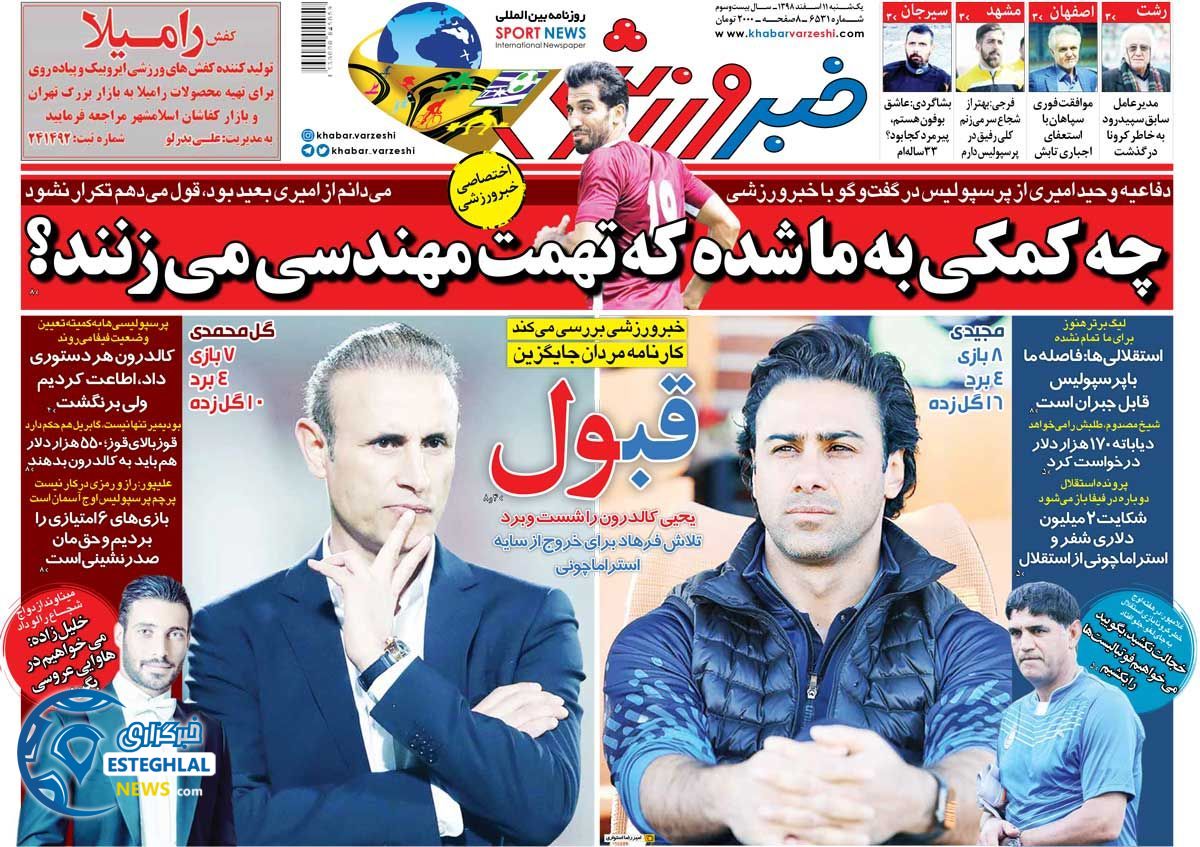 روزنامه خبر ورزشی یکشنبه 11 اسفند 1398    