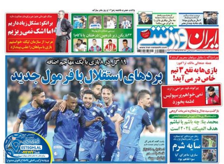 روزنامه ایران ورزشی سه شنبه 7 اسفند 1397           