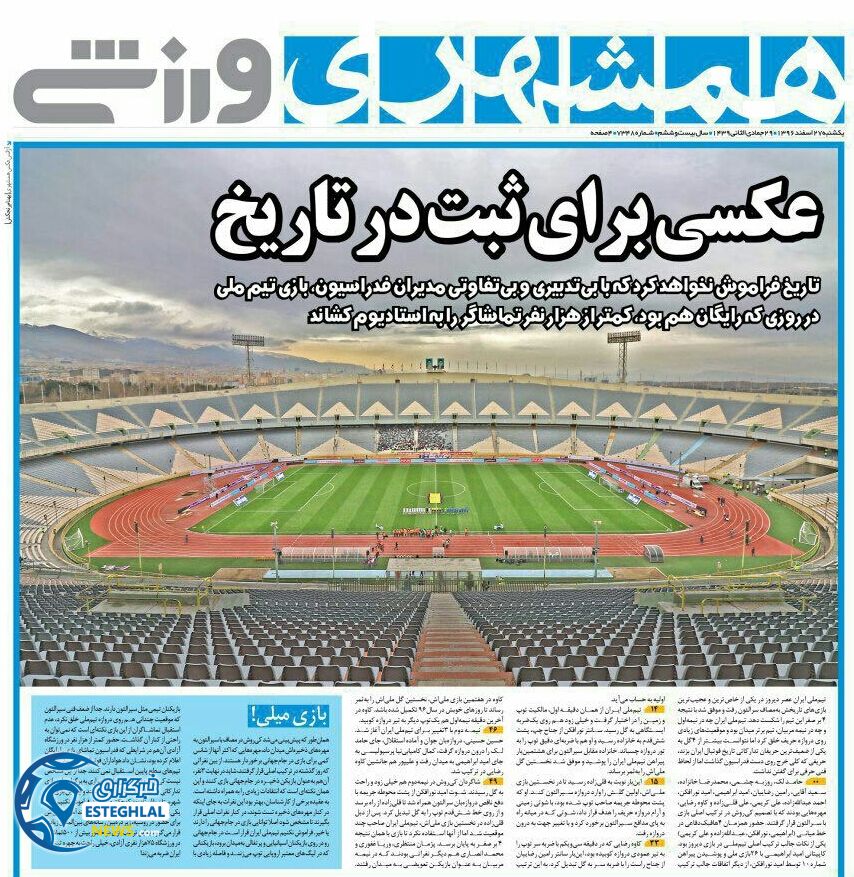 روزنامه همشهری ورزشی یکشنبه 27 اسفند 1396      
