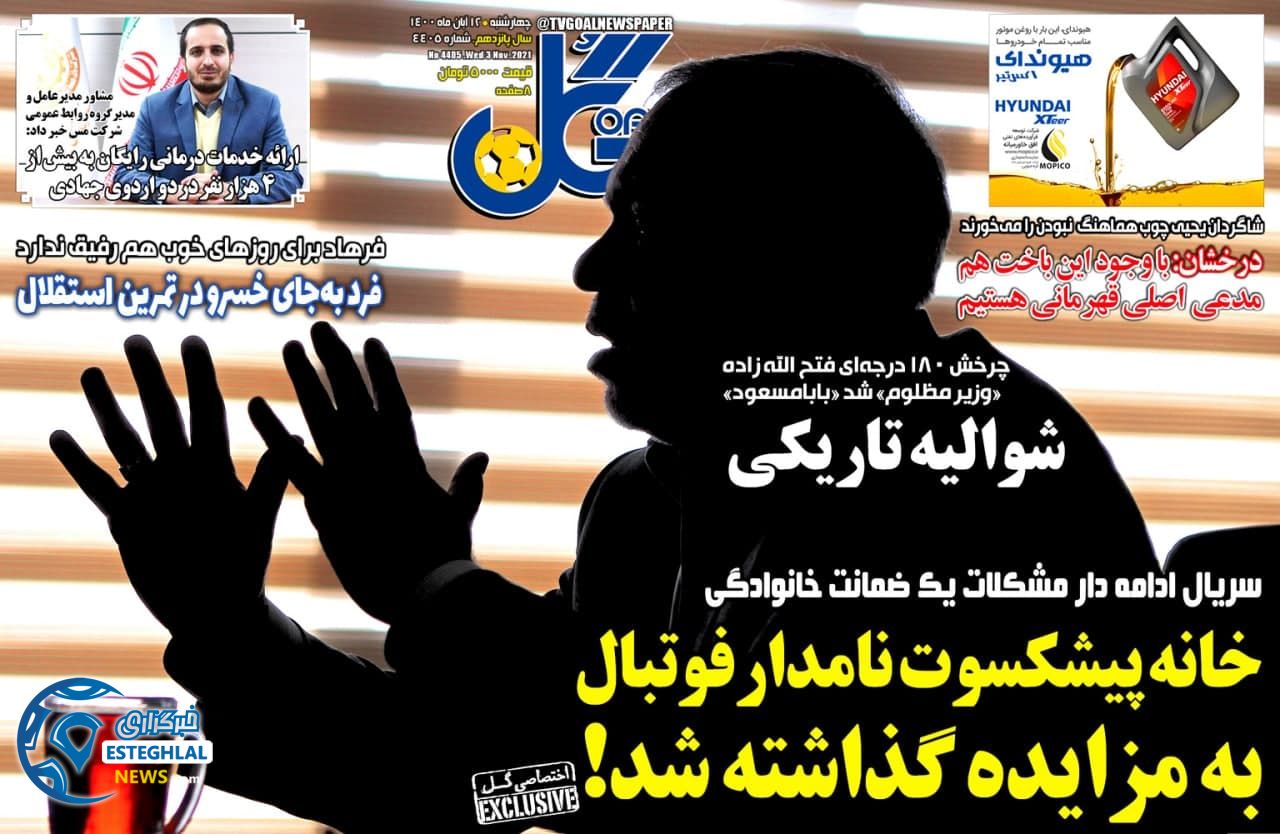 روزنامه گل چهارشنبه 12 آبان 1400    