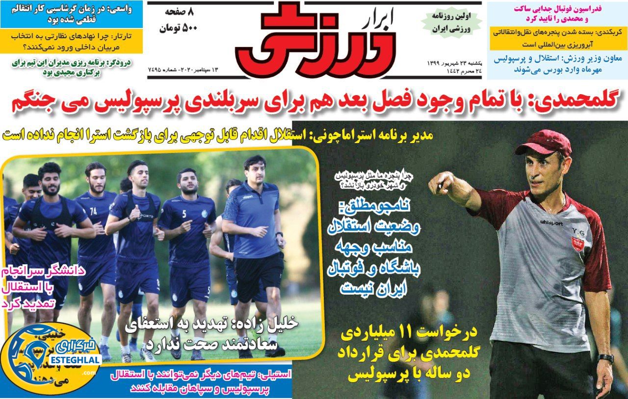 روزنامه ابرار ورزشی یکشنبه 23 شهریور 1399               