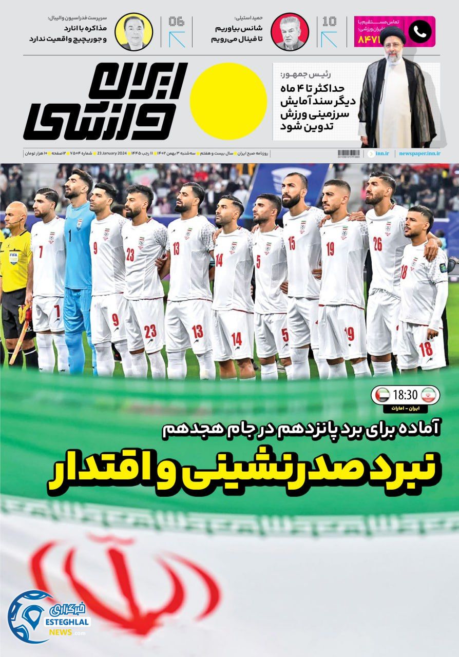 روزنامه ایران ورزشی سه شنبه 3 بهمن 1402       
