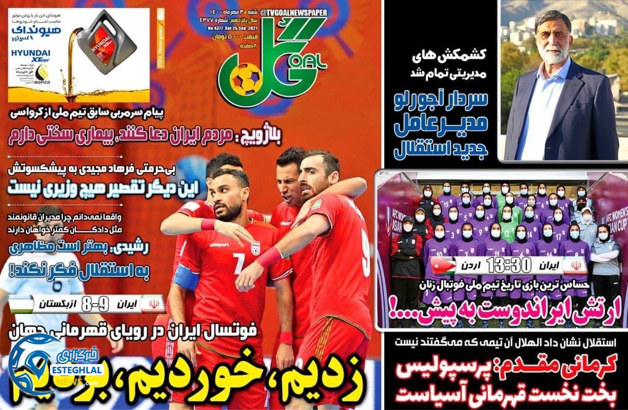 روزنامه گل شنبه 3 مهر 1400