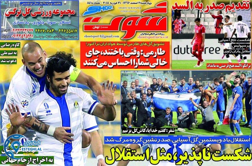 روزنامه شوت چهارشنبه 2 اسفند 1396  