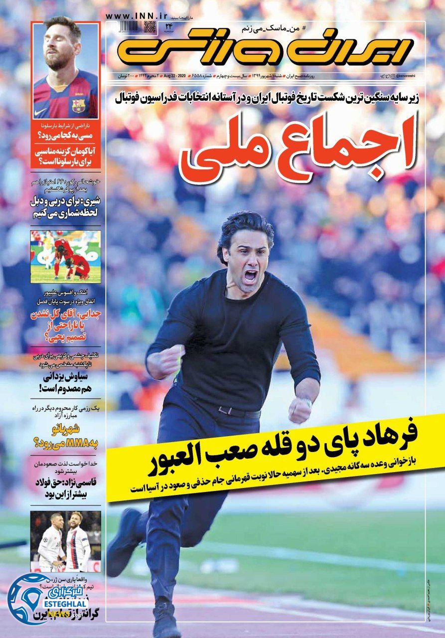 روزنامه ایران ورزشی شنبه 1 شهریور 1399         