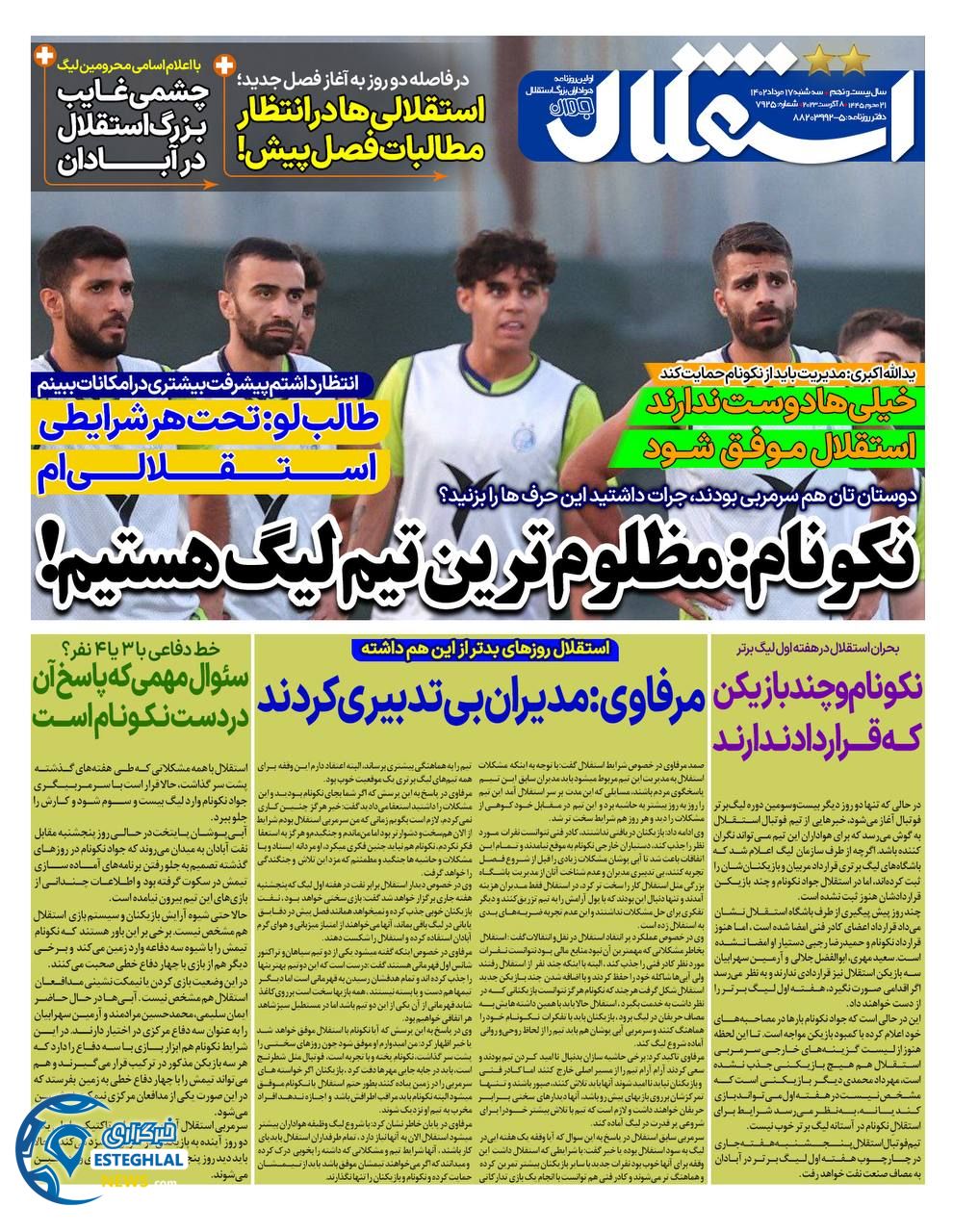 روزنامه استقلال جوان سه شنبه 17 مرداد 1402  