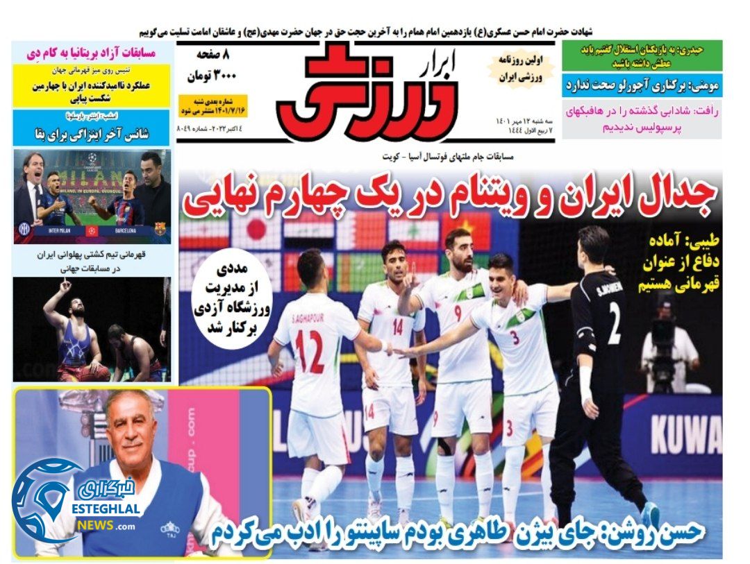 روزنامه ابرار ورزشی سه شنبه 12 مهر 1401 