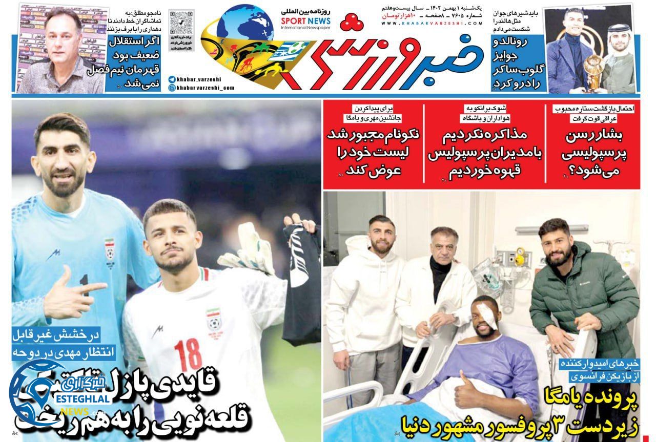 روزنامه خبر ورزشی یکشنبه 1 بهمن 1402      