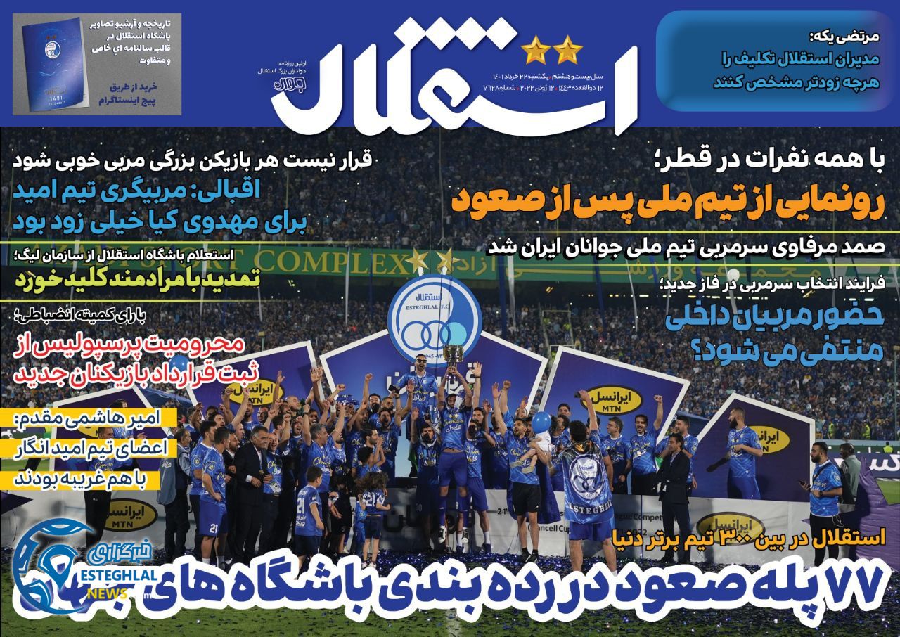 روزنامه استقلال جوان یکشنبه 22 خرداد 1401  