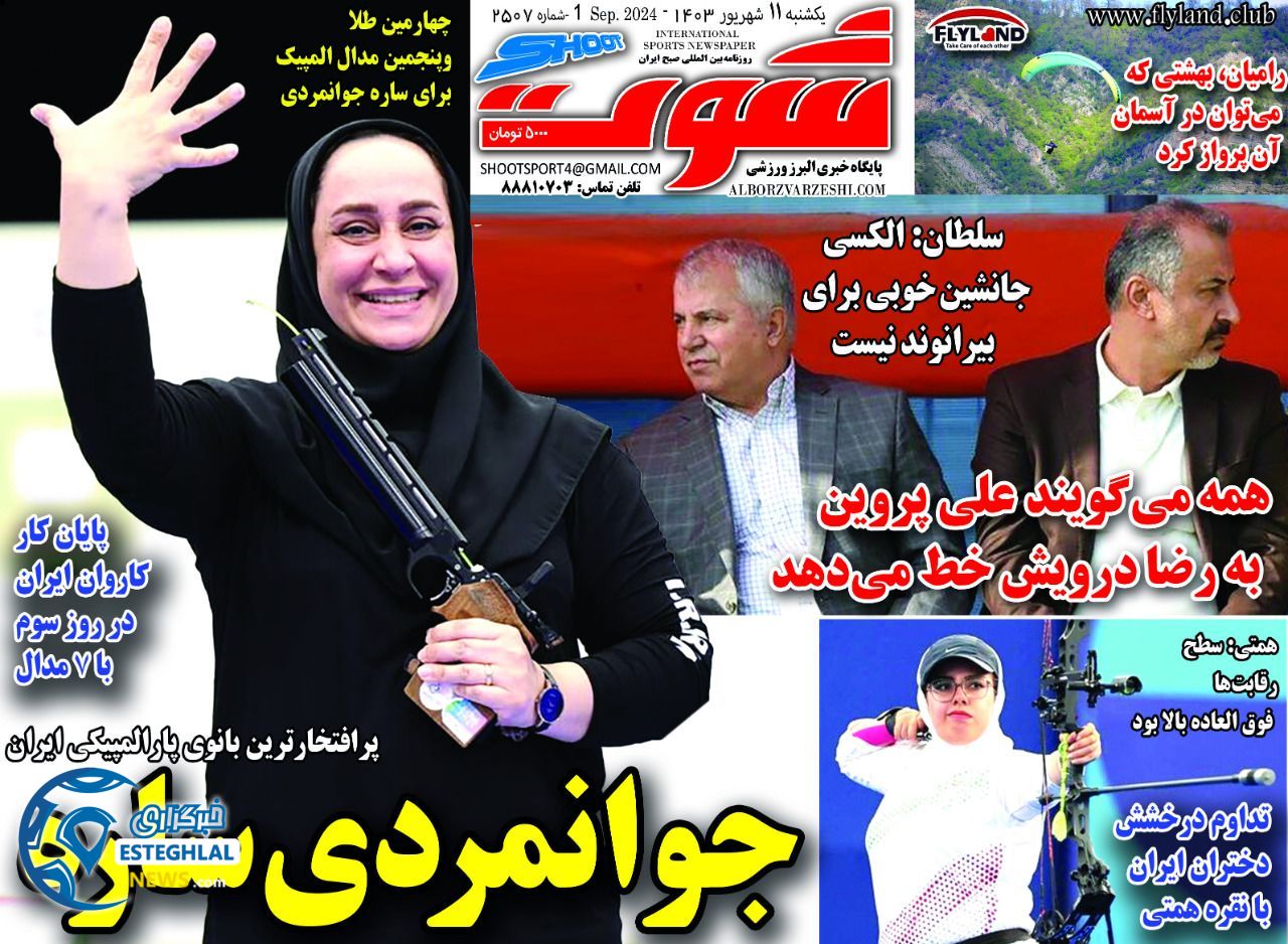 روزنامه شوت یکشنبه 11 شهریور 1403   