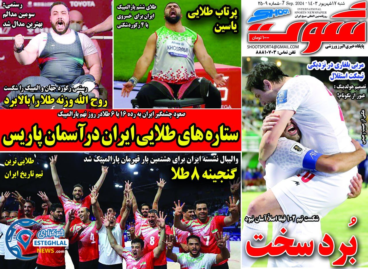 روزنامه شوت شنبه 17 شهریور 1403  