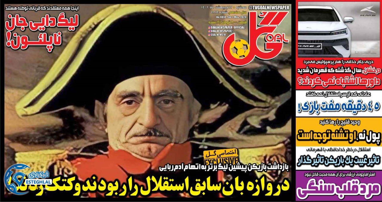 روزنامه گل سه شنبه 12 اردیبهشت 1402     