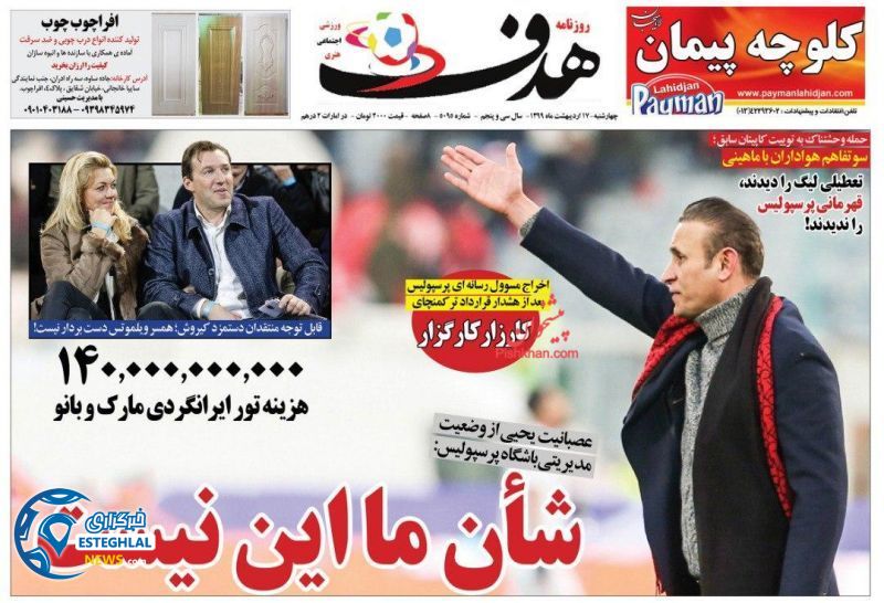 روزنامه هدف چهارشنبه 17 اردیبهشت 1399 