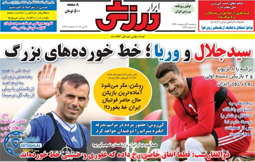 روزنامه ابرار ورزشی 31 اردیبهشت 97