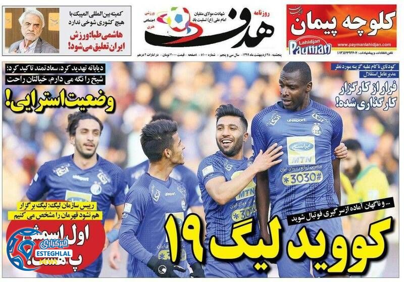 روزنامه هدف پنجشنبه 25 اردیبهشت 1399         