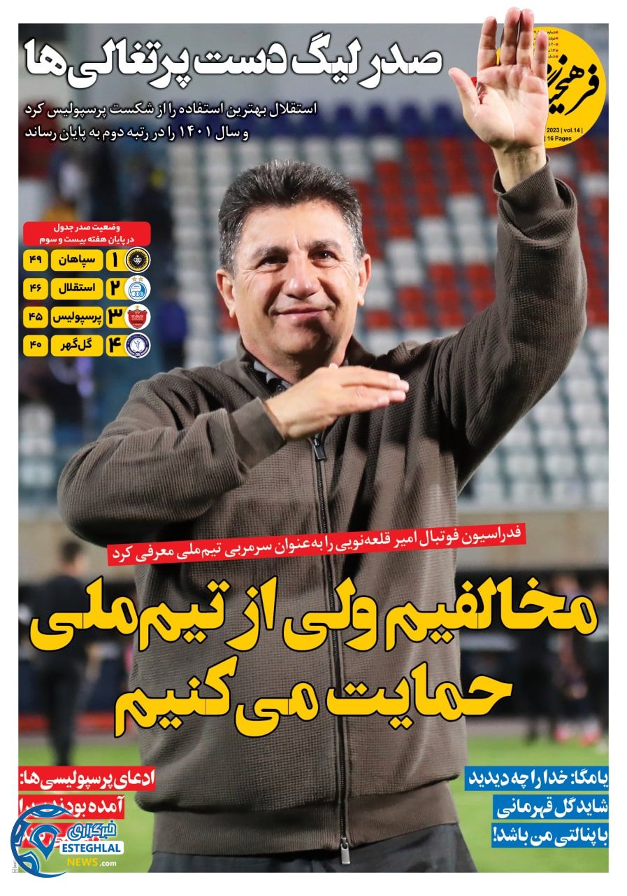 روزنامه فرهیختگان ورزشی دوشنبه 22 اسفند 1401    