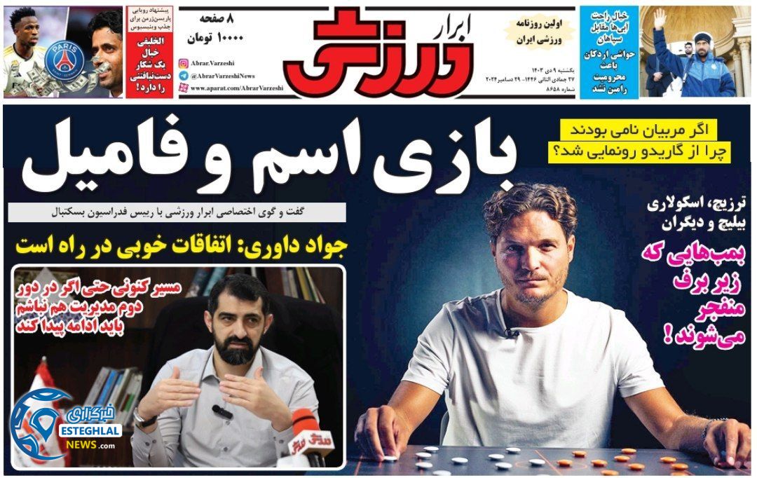 روزنامه ابرار ورزشی یکشنبه 9 دی 1403   