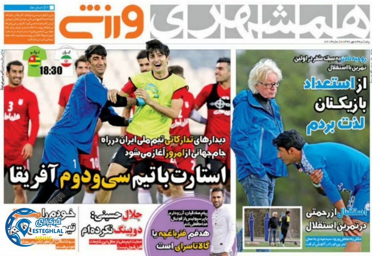 روزنامه همشهری ورزشی پنجشنبه 13 مهر 1396   
