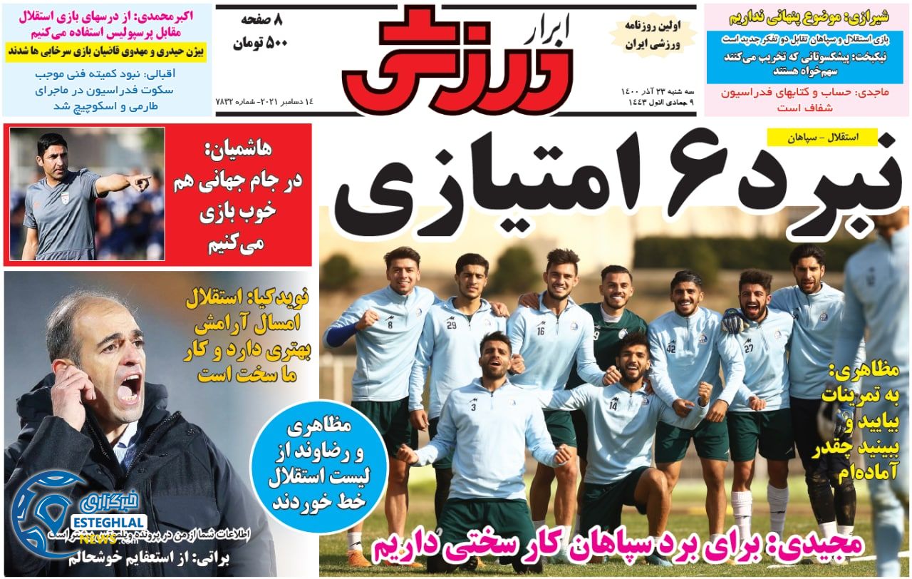 روزنامه ابرار ورزشی سه شنبه 23 آذر 1400  