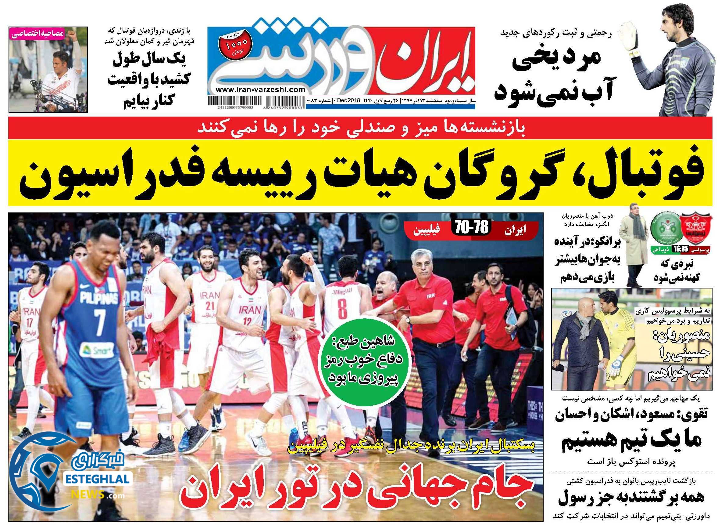 روزنامه ایران ورزشی سه شنبه 13 آذر 1397       