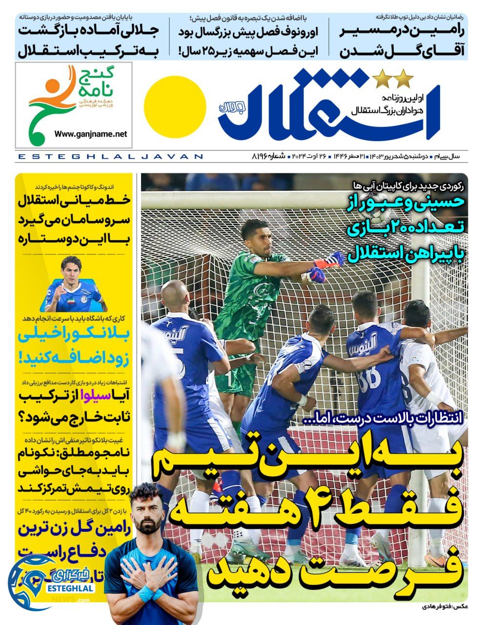 روزنامه استقلال جوان دوشنبه 5 شهریور 1403  