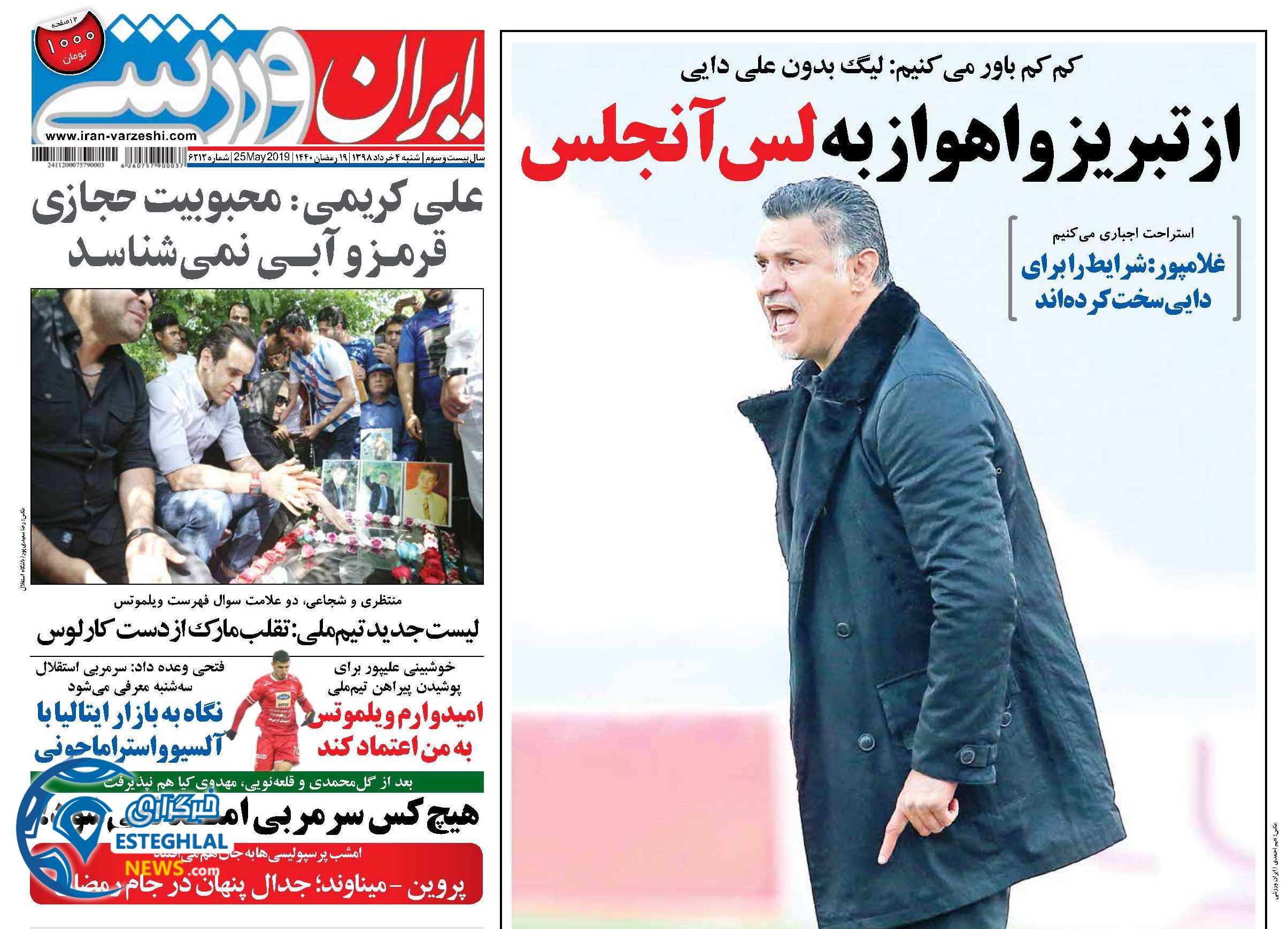 روزنامه ایران ورزشی شنبه 4 خرداد 1398        