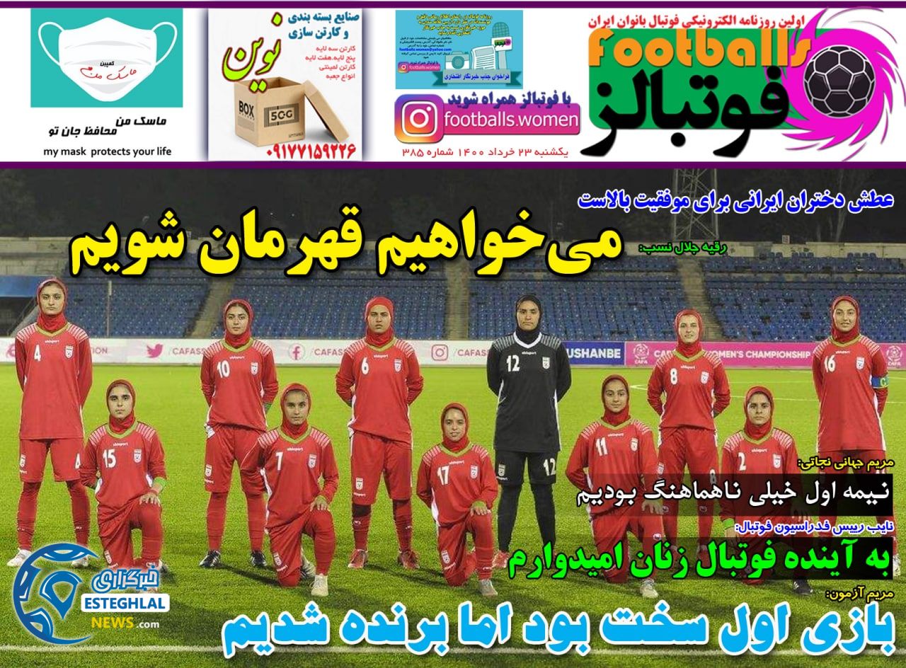 روزنامه فوتبالز یکشنبه 23 خرداد 1400                 