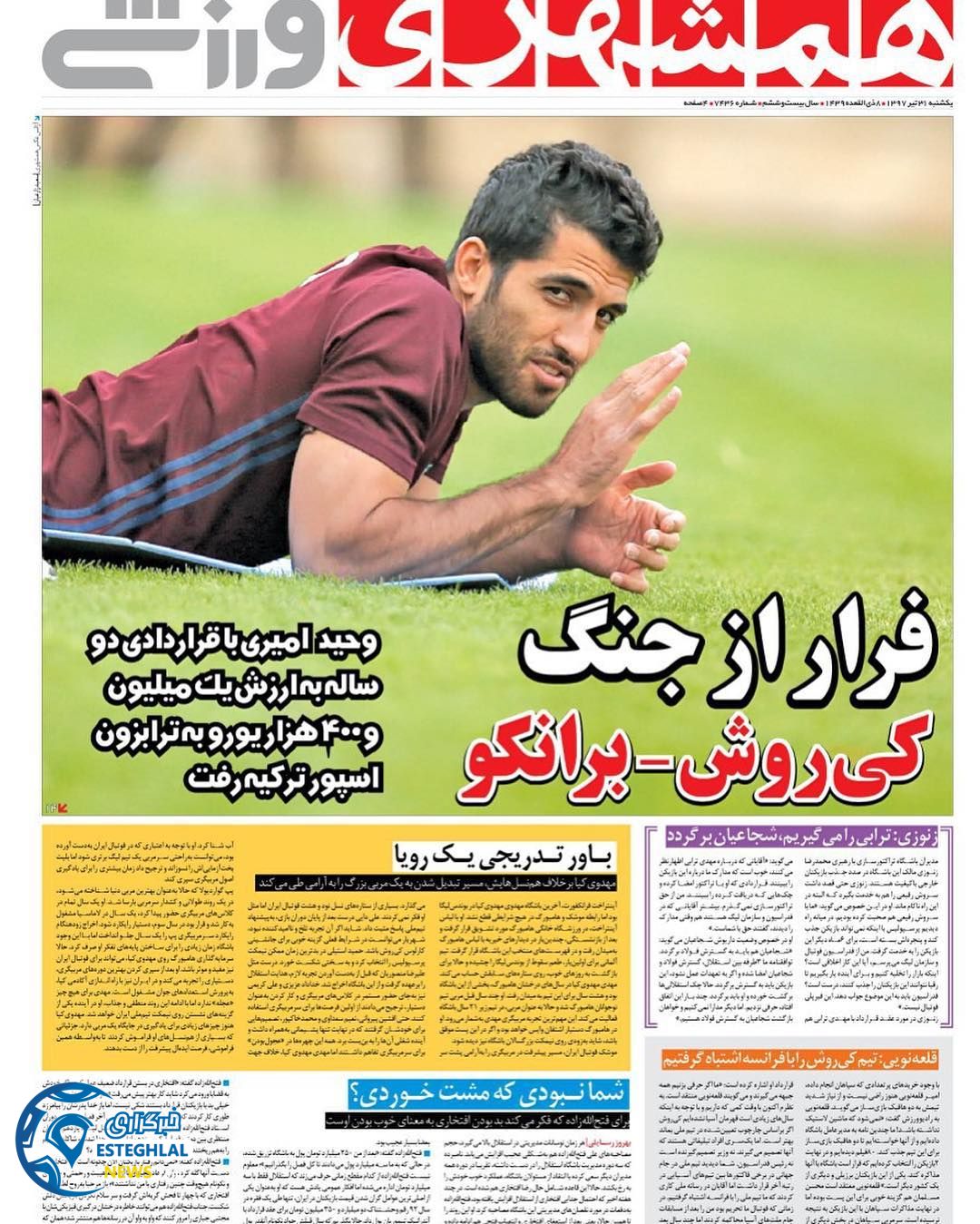 روزنامه همشهری ورزشی یکشنبه ۳۱تیر ۱۳۹۷