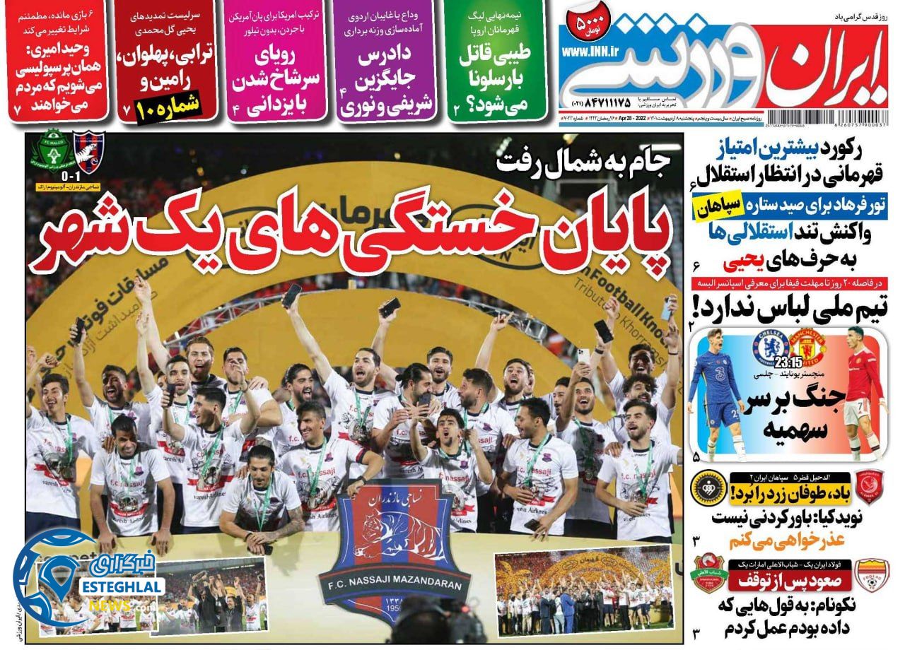 روزنامه ایران ورزشی پنجشنبه 8 اردیبهشت 1401 