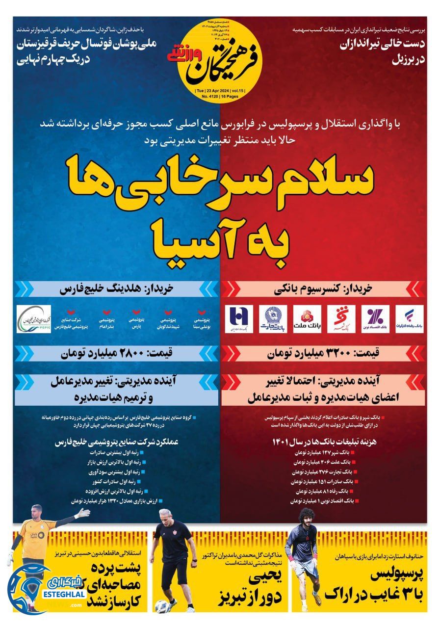 روزنامه فرهیختگان ورزشی سه شنبه 4 اردیبهشت 1403       