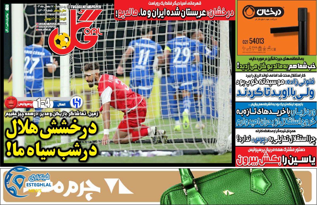 روزنامه گل چهارشنبه 17 بهمن 1403  