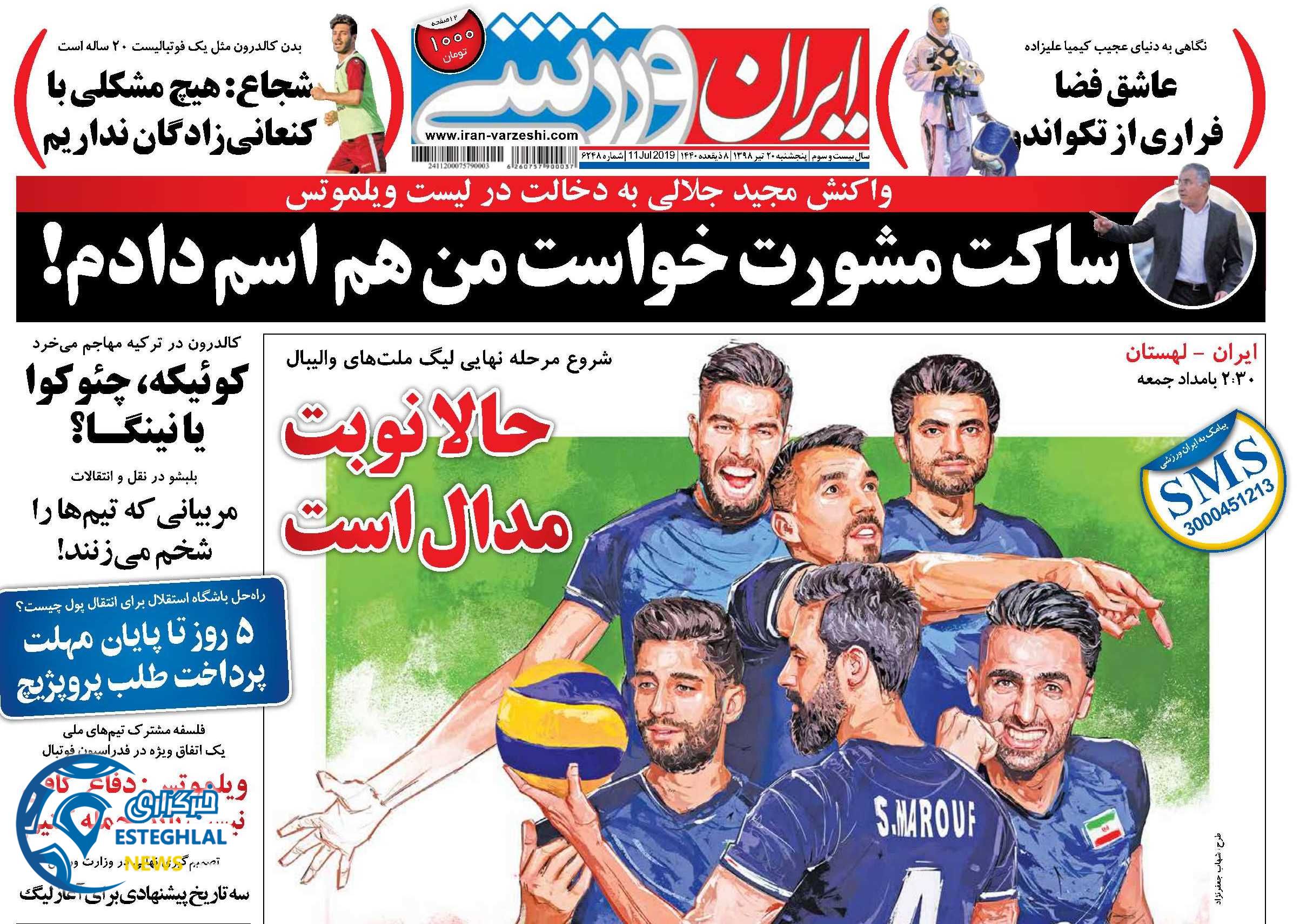 روزنامه ایران ورزشی پنجشنبه 20 تیر 1398     