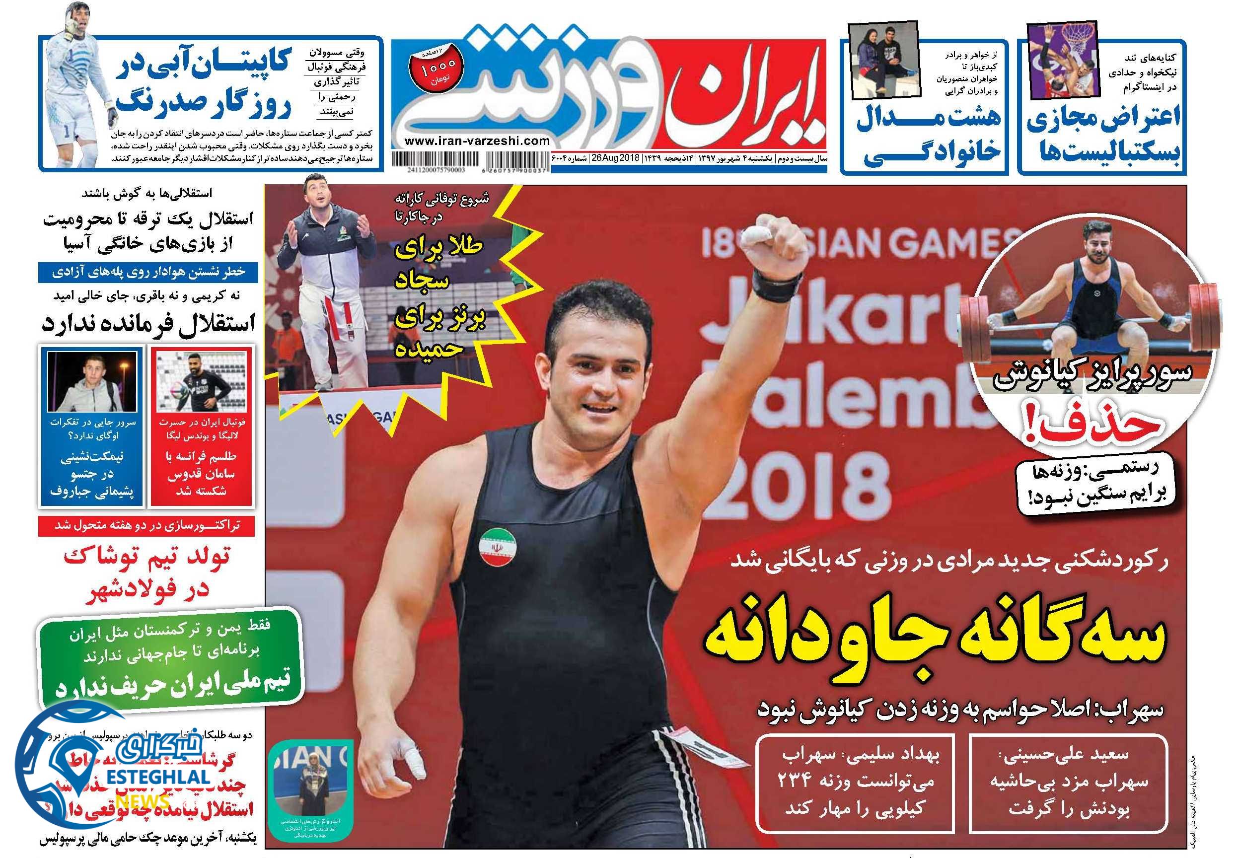 روزنامه ایران ورزشی یکشنبه 4 شهریور 1397    