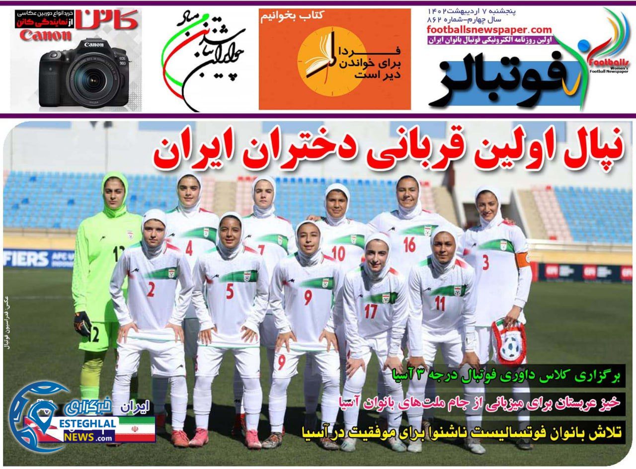 روزنامه فوتبالز پنجشنبه 7 اردیبهشت 1402  
