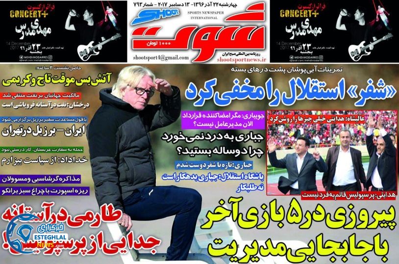 روزنامه شوت چهارشنبه 22 آذر 1396    