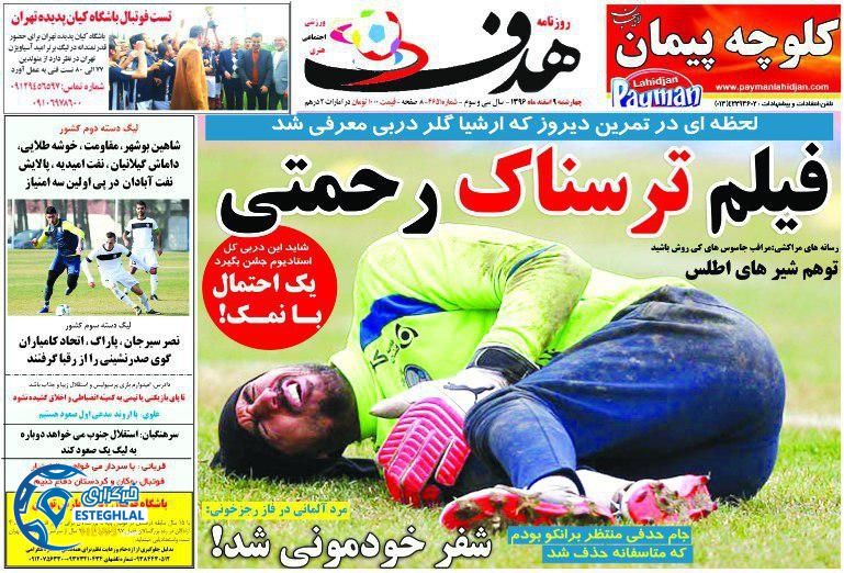 روزنامه ورزشی هدف چهارشنبه 9 اسفند 96