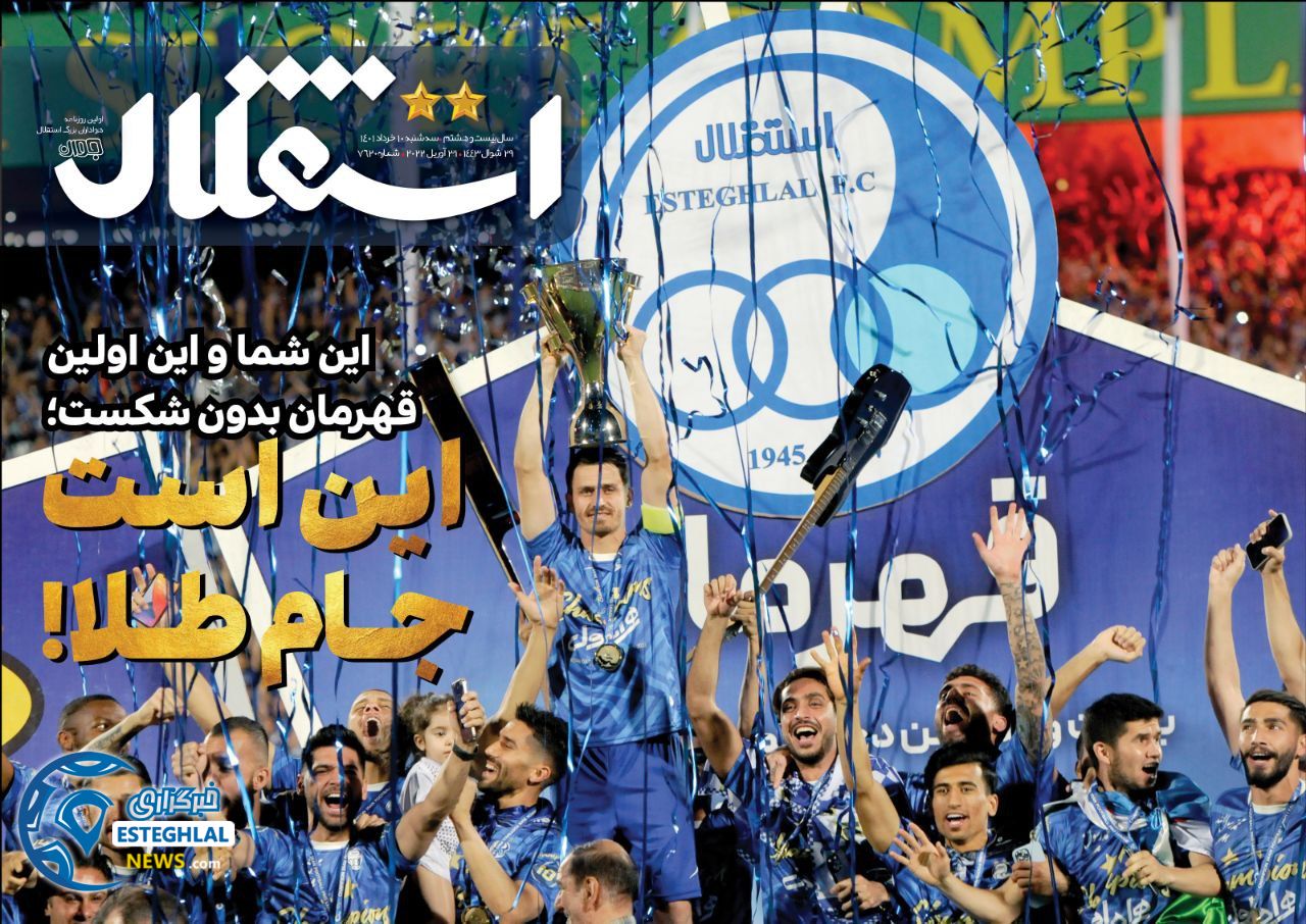 روزنامه ورزشی استقلال جوان سه شنبه 10 خرداد 1401 