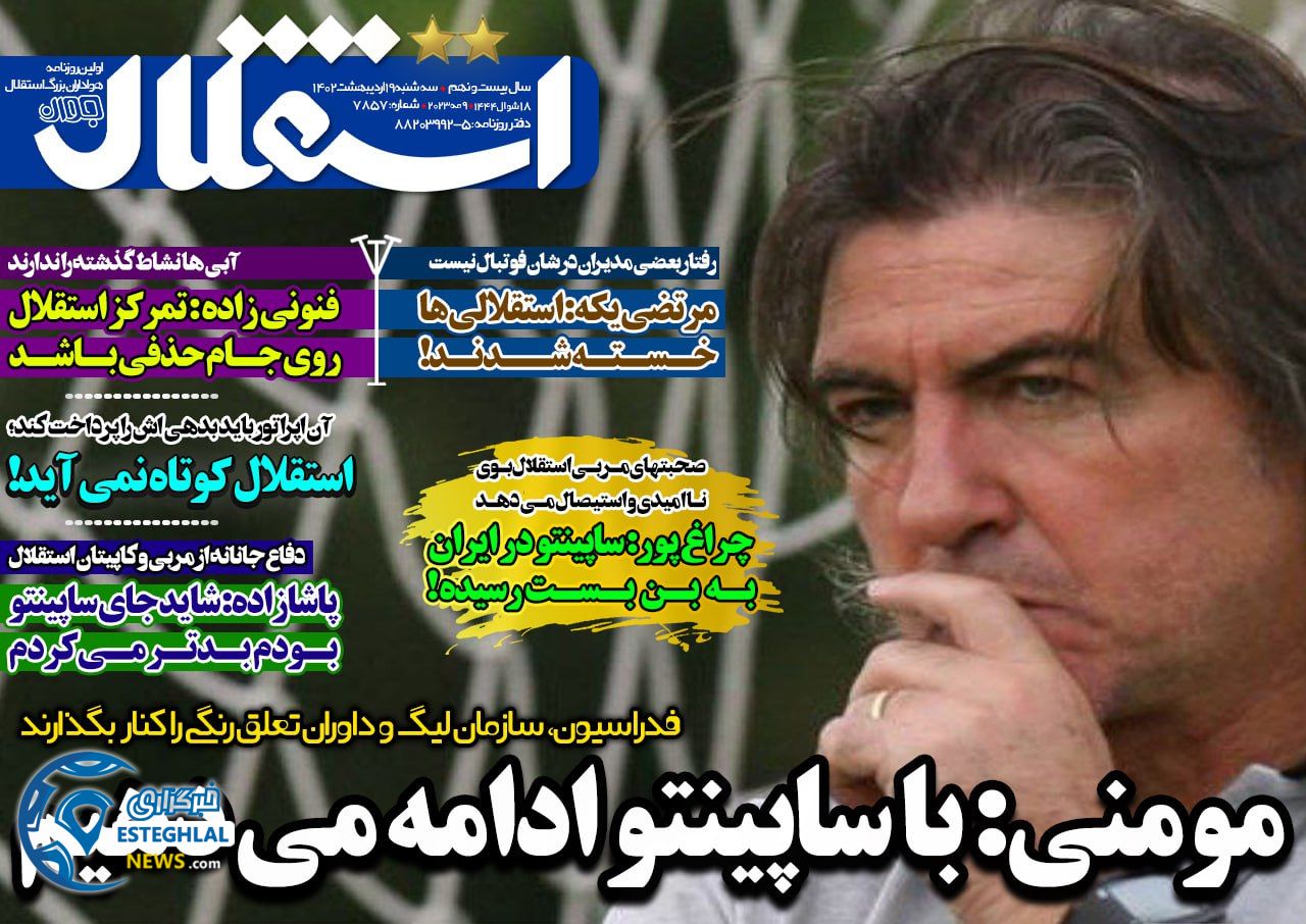 روزنامه های ورزشی ایران سه شنبه 19 اردیبهشت 1402  