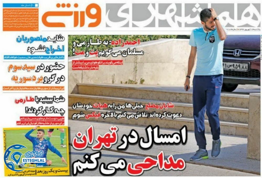 روزنامه همشهری ورزشی یکشنبه 12 شهریور 96 