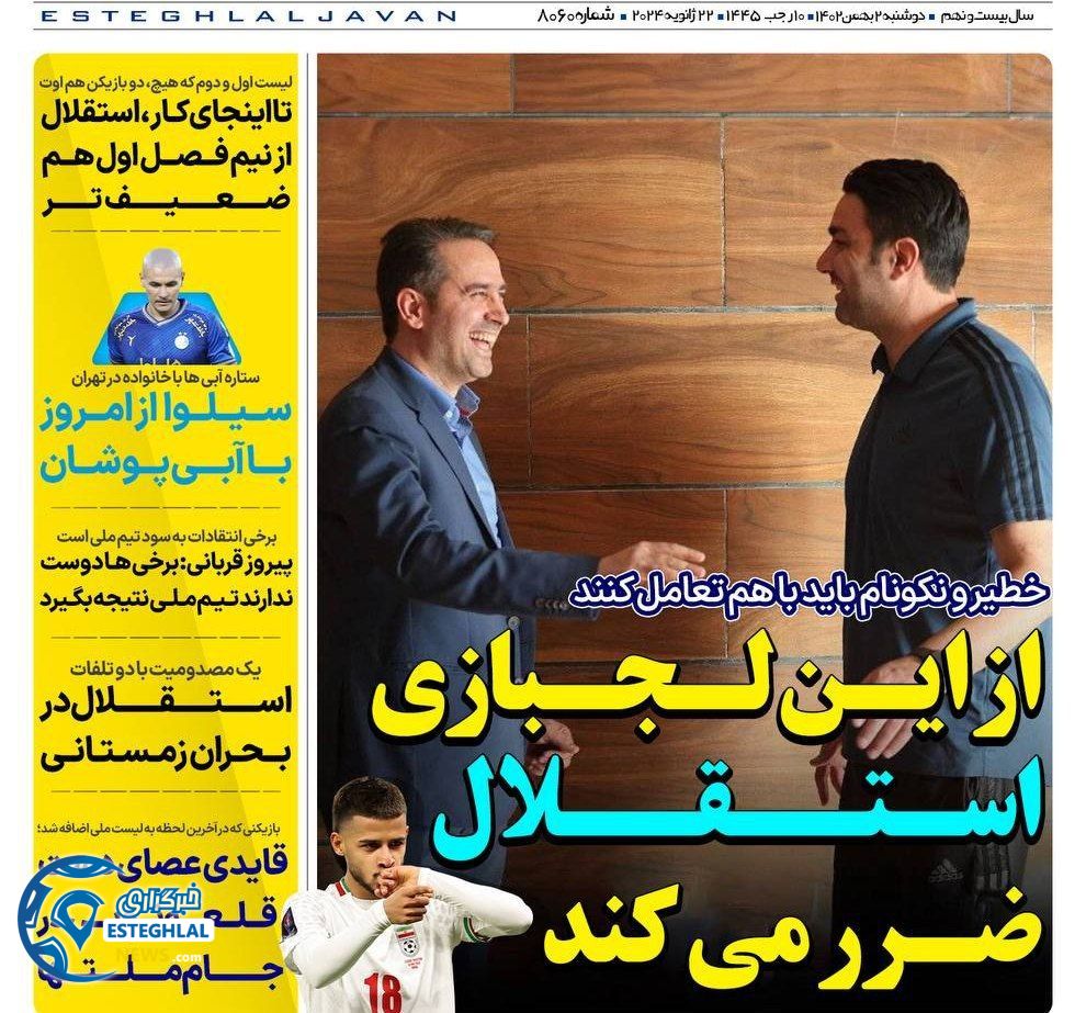 روزنامه های ورزشی ایران دوشنبه 2 بهمن 1402      