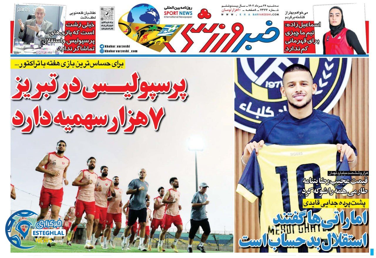 روزنامه خبر ورزشی سه شنبه 24 مرداد 1402    