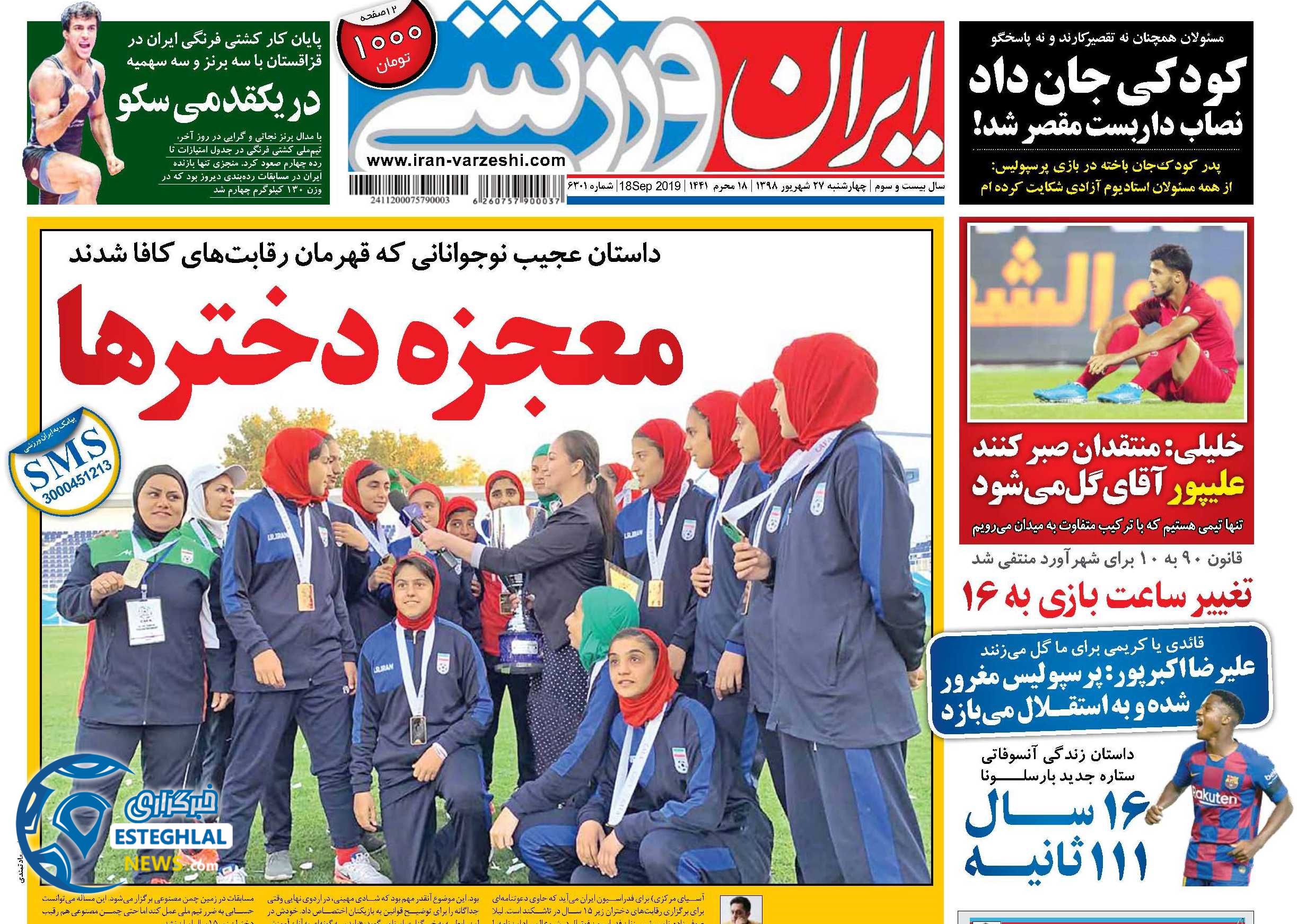 روزنامه ایران ووزشی چهارشنبه 27 شهریور 1398  