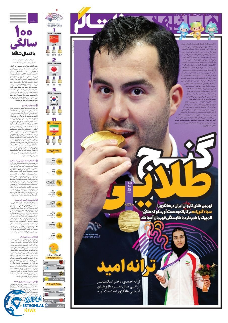 روزنامه همشهری ورزشی شنبه 15 مهر 1402  