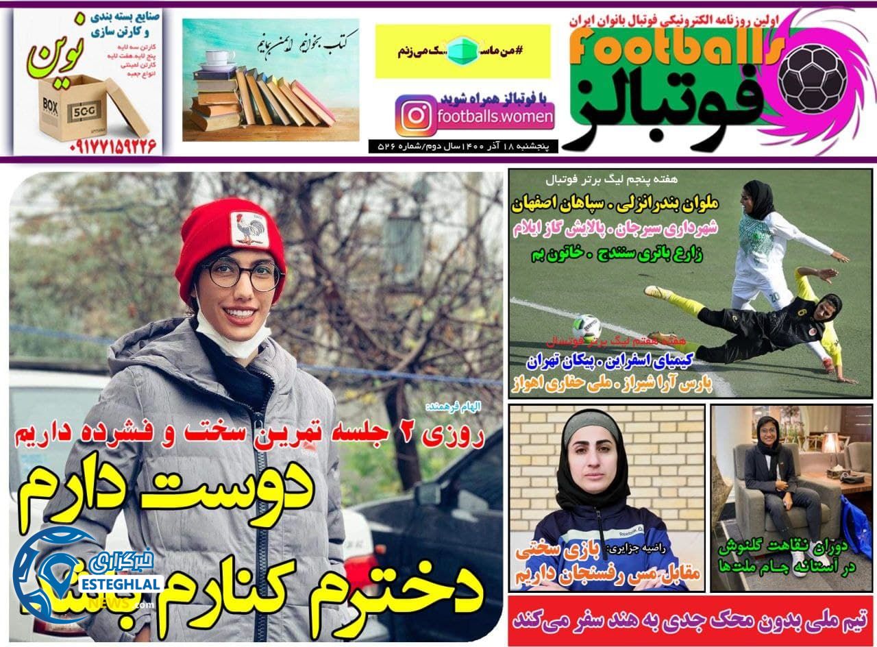 روزنامه ورزشی فوتبالز پنجشنبه 18 آذر 1400