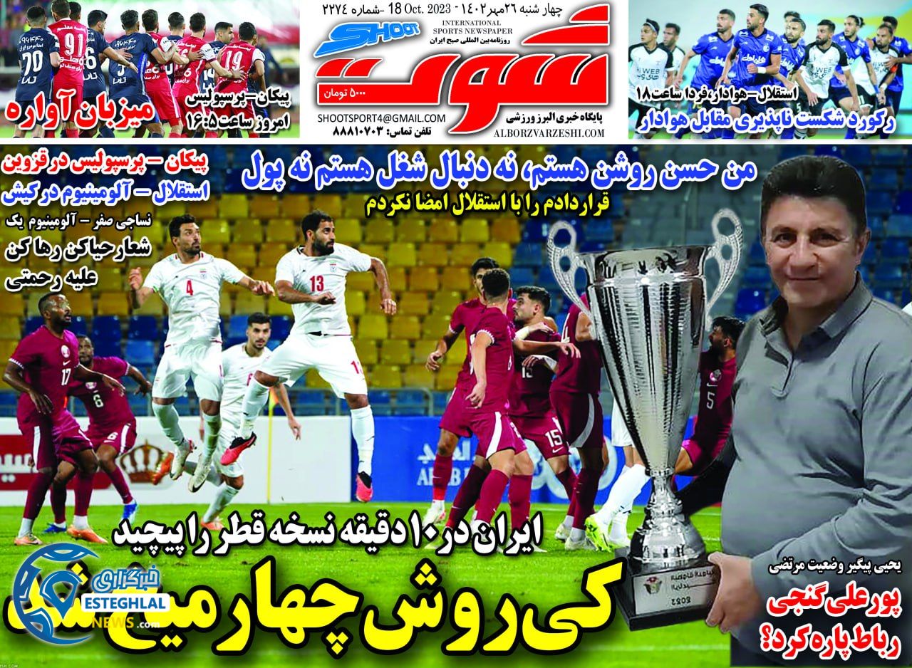 روزنامه شوت چهارشنبه 26 مهر 1402    