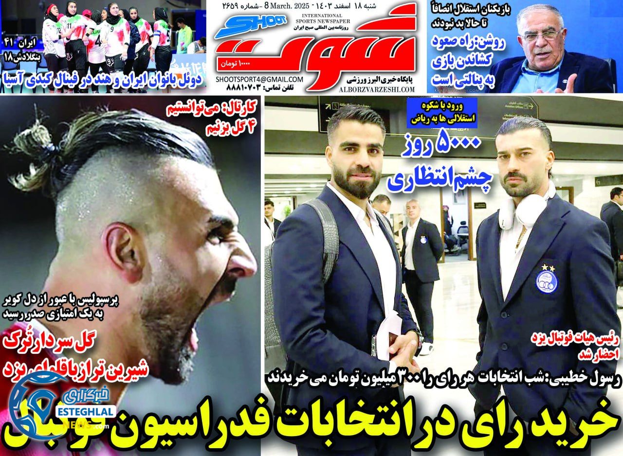 روزنامه شوت شنبه 18 اسفند 1403    