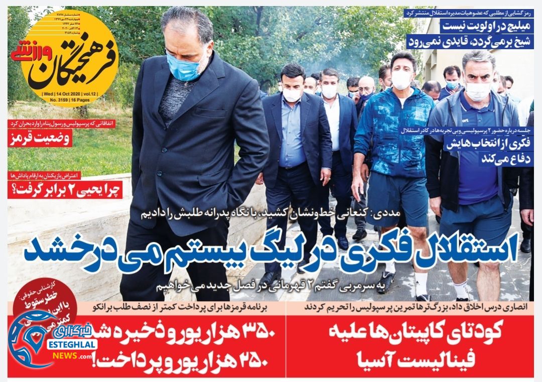 روزنامه فرهیختگان ورزشی چهارشنبه 23 مهر 1399    